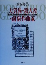 【中古】 大貴族・殺人者・前衛作曲家 ドン・カルロ・ジェズアルド1566～1613／水原冬美(著者)