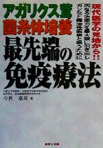 【中古】 アガリクス茸菌糸体培養　最先端の免疫療法 現代医学の見地から！！“内なる治癒力を最大限に引き出しガンなど難治性疾患と戦うために” ／今西嘉男(著者) 【中古】afb