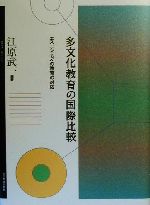 【中古】 多文化教育の国際比較 エスニシティへの教育の対応／江原武一(著者)