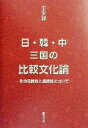 【中古】 日・韓・中三国の比較文化論 その同質性と異質性について／王少鋒(著者)