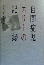 【中古】 自閉症児エリーの記録／クララパーク(著者),松岡淑子(訳者)