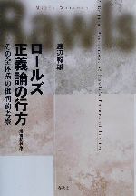 【中古】 ロールズ正義論の行方 その全体系の批判的考察／渡辺幹雄(著者)