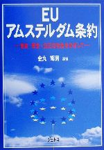 【中古】 EUアムステルダム条約 自由・安全・公正な社会をめざして/金丸輝男(著者)