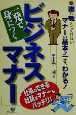 Self Development - 【中古】 一発で身につく「ビジネスマナー」 誰も教えてくれないマナーの基本が一からわかる！／川島冽(著者)
