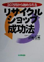 【中古】 30万円から始められるリサイクルショップ成功法 実日ビジネス／沼野保典(著者) 【中古】afb