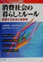 【中古】 消費社会の暮らしとルール 変貌する社会と消費者／国民生活センター(編者),及川昭伍,森島昭夫