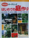 【中古】 はじめての庭作り コンテナガーデンからレンガ敷き、ウッドデッキ作りまで かんたんガーデニング/新星出版社編集部(編者)
