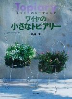 折原淳(著者)販売会社/発売会社：文化出版局/ 発売年月日：2000/02/27JAN：9784579207084