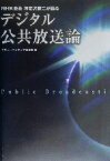 【中古】 デジタル公共放送論 NHK会長海老沢勝二が語る／月刊ニューメディア編集部(編者)