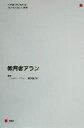 【中古】 教育者アラン／ジョルジュパスカル(著者),橋田和道(訳者)