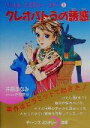 【中古】 クレオパトラの誘惑(1) ワールドミステリーツアー ティーンズミステリー文庫/井原まなみ(著者)