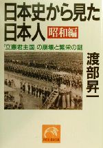 【中古】 日本史から見た日本人　昭和編 「立憲君主国」の崩壊と繁栄の謎 祥伝社黄金文庫／渡部昇一(著者) 【中古】afb