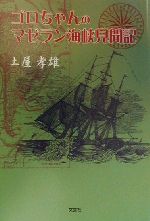 【中古】 ゴロちゃんのマゼラン海峡見聞記／土屋孝雄(著者)