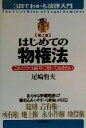 【中古】 はじめての物権法 これだけは絶対に知っておきたい 3日でわかる法律入門／尾崎哲夫(著者)