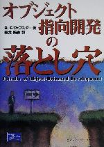 【中古】 オブジェクト指向開発の落とし穴／ブルース・F．ウェブスター(著者),細井拓史(訳者)