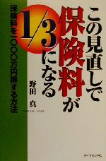 【中古】 この見直しで保険料が1／3になる 保険料を1000万円得する方法／野田真(著者)