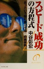 【中古】 スピート成功の方程式 あ�