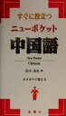 【中古】 すぐに役立つニューポケット中国語/鈴木達也(著者)