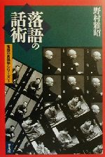 【中古】 落語の話術 落語の言語学シリーズ3 平凡社選書202落語の言語学シリ-ズ3／野村雅昭(著者)