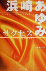 【中古】 浜崎あゆみ　サクセス／