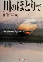 【中古】 川のほとりで ネイチャー・スケッチング／波勝一広(著者)