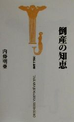 【中古】 倒産の知恵 宝島社新書／内藤明亜(著者)