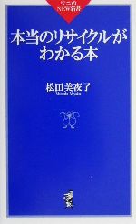 【中古】 本当のリサイクルがわかる本 ワニのNEW新書／松田美夜子(著者)