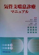 【中古】 気管支喘息診療マニュアル／永井厚志(著者),田村弦(著者)