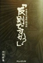 【中古】 「反則ですか？」 対橋本真也戦闘魂録／小川直也(著者)