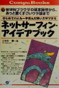 【中古】 はじめての人も一歩進んだ使い方ができる　ネットサーフィン・アイデアブック WWWブラウザの基本操作から、あっと驚くすごいウラ技まで CompuBooks／田中章(著者)