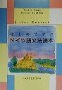 【中古】 はじめて学ぶドイツ語文法読本/須賀洋一(著者),青島雅夫(著者)