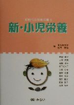 【中古】 新・小児栄養 新時代の保育双書6／岩田章子(著者),大森正英(著者),高橋淳子(著者),武田紀久子(著者),土屋文安(著者),橋本和子(著者),浜田陽子(著者),肥後温子(著者),山沢和子(著者),脇田美佳(編者),峯木真知子(編者)