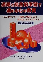 【中古】 道徳と総合的学習で進める心の教育(小学校低学年編) エンカウンター、「価値の明確化」など新手法によるアプローチ 小学校低学年編/諸富祥彦(著者),黒岩絹子(著者)