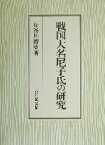 【中古】 戦国大名尼子氏の研究／長谷川博史(著者)