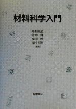 【中古】 材料科学入門/井形直弘(編者),竹内伸(編者),福田博(編者),塚本桓世(編者)