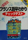 【中古】 メモ式フランス語早わかりチェックテスト CDブック/浅岡夢二(著者)