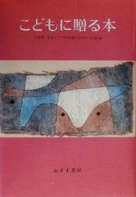 【中古】 こどもに贈る本／久保覚(編者),生活クラブ生協連合会　本の花束(編者)