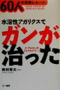 【中古】 水溶性アガリクスでガンが治った 60人の体験レポート/奥村秀夫