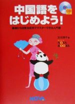 【中古】 中国語をはじめよう！ 基礎から日常会話までマスターできる入門書 NOVA　BOOKS／及川淳子(著者)