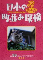 【中古】 日本の町並み探検 なつかしい風景に出会う旅 旅の森／みわ明(著者)