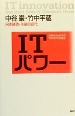中谷巌(著者),竹中平蔵(著者)販売会社/発売会社：PHP研究所発売年月日：2000/03/06JAN：9784569610092