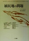 【中古】 植民地の問題／ジャン・ポール・サルトル(著者),多田道太郎(訳者),渡辺淳(訳者),鈴木道彦(訳者),海老坂武(訳者),浦野衣子(訳者),加藤晴久(訳者)