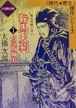 【中古】 鞍馬天狗　角兵衛獅子(1) 時代・歴史傑作シリーズ 小学館文庫1／大佛次郎(著者)