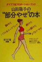 【中古】 山田陽子の“部分やせ”の本 FYTTEプロポーション・ブック/山田陽子