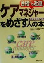 【中古】 ケアマネジャーをめざす人の本 合格への近道／コンデックス情報研究所(著者),重城明男