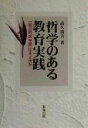 【中古】 哲学のある教育実践 「総合的な学習」は大丈夫か／高久清吉(著者)