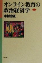 【中古】 オンライン教育の政治経済学 ネットワークの社会科学シリーズ／木村忠正(著者)