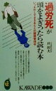 【中古】 「過労死」が頭をよぎったら読む本 いつも忙しすぎるあなたの健康管理学 KAWADE夢新書/昇幹夫(著者)