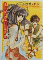 【中古】 望郷天使(2) GENE キャラ文庫Gene2／五百香ノエル(著者)