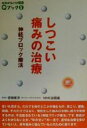 【中古】 しつこい痛みの治療 神経ブロック療法 NHKきょうの健康Qブック5Qブック5／NHK出版(編者),宮崎東洋